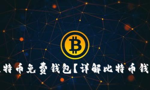 如何选择最适合的比特币免费钱包？详解比特币钱包的种类与使用技巧