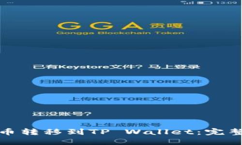 如何将狗狗币转移到TP Wallet：完整教程与技巧