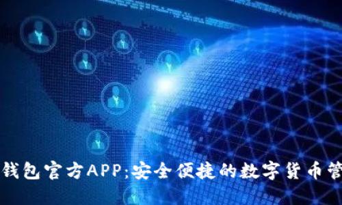 比特币钱包官方APP：安全便捷的数字货币管理工具