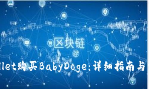 如何在TPWallet购买BabyDoge：详细指南与常见问题解答