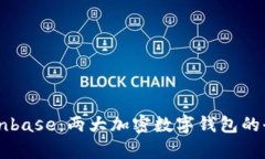 TPWallet与Coinbase：两大加密数字钱包的全面对比与