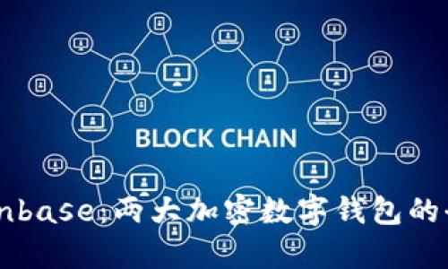 TPWallet与Coinbase：两大加密数字钱包的全面对比与分析