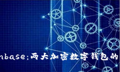 TPWallet与Coinbase：两大加密数字钱包的全面对比与分析