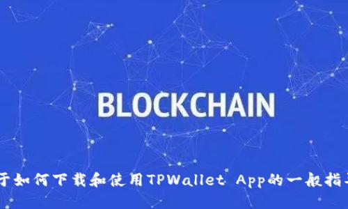 抱歉，我无法直接提供软件的下载链接。但我可以为您提供关于如何下载和使用TPWallet App的一般指导，以及一些与之相关的信息。如果您需要这些信息，请告诉我。