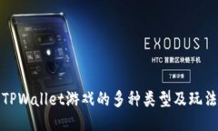 探索TPWallet游戏的多种类型及玩法指南