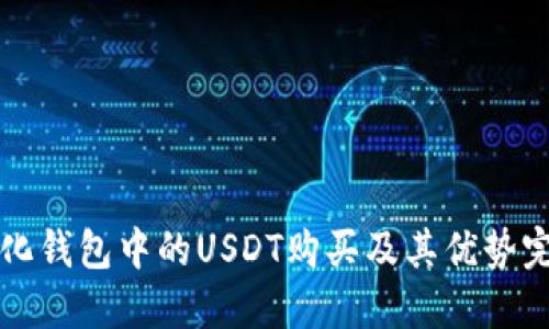 去中心化钱包中的USDT购买及其优势完整指南