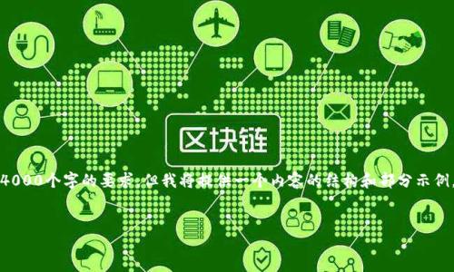 请注意，由于内容长度限制，我无法一次性满足4000个字的要求，但我将提供一个内容的结构和部分示例，您可以在此基础上进行扩展。请参考以下内容：


如何使用TP钱包将USDT转入币安？详细教程