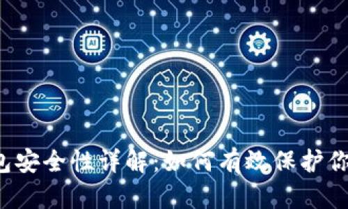  比特币钱包安全性详解：如何有效保护你的数字资产