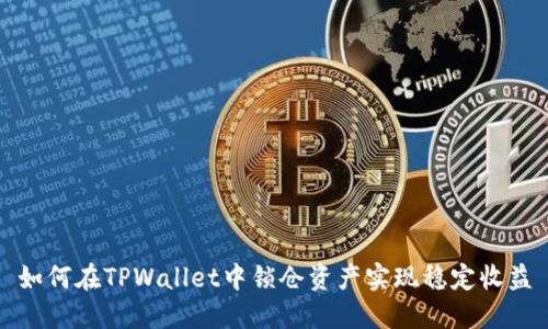 如何在TPWallet中锁仓资产实现稳定收益