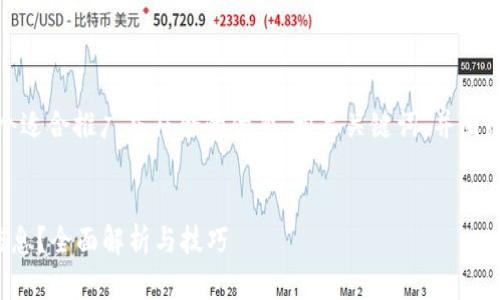 在您的请求中，我将提供一个适合推广并符合的优秀，相关关键词，并围绕这个写详细的内容和问题。


如何合法查看比特币钱包信息？全面解析与技巧