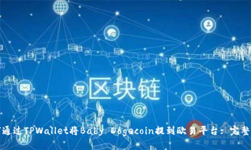 如何通过TPWallet将Baby Dogecoin提到欧易平台: 完整指南
