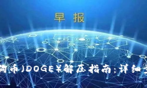 TPWallet中小狗币（DOGE）解压指南：详细步骤与注意事项