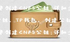 如何在TP钱包中创建CNFS公链：详细步骤与注意事