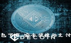 数字钱包下载：安全便捷的支付新选择