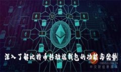 深入了解比特币移动端钱包的功能与优势