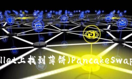 如何在TPWallet上找到薄饼（PancakeSwap）: 完整指南