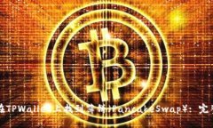 如何在TPWallet上找到薄饼（PancakeSwap）: 完整指南