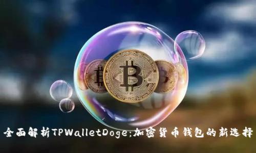 全面解析TPWalletDoge：加密货币钱包的新选择