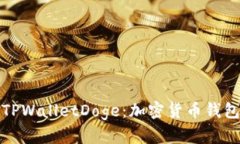 全面解析TPWalletDoge：加密货币钱包的新选择