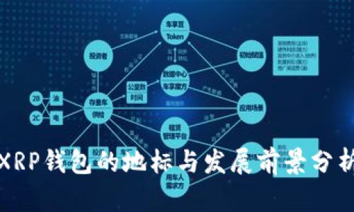 XRP钱包的地标与发展前景分析