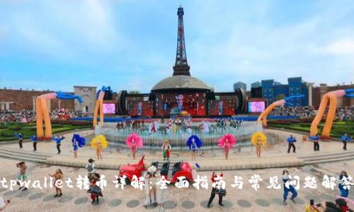 tpwallet转币详解：全面指南与常见问题解答