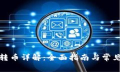 tpwallet转币详解：全面指南与常见问题解答