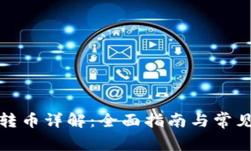 tpwallet转币详解：全面指南与常见问题解答