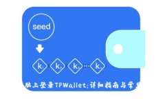 如何在电脑上登录TPWallet：详细指南与常见问题解