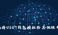 如何安全地将USDT钱包授权给其他账号：完整指南