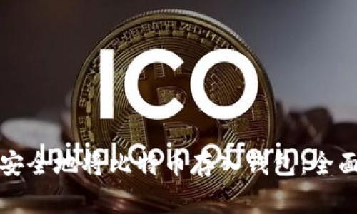 如何安全地将比特币存入钱包：全面指南