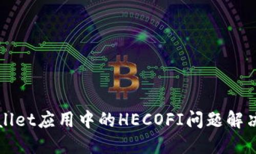 TPWallet应用中的HECOFI问题解决指南