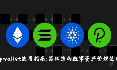 tpwallet使用指南：简化您的数字资产管理流程