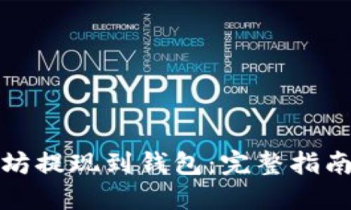 如何将以太坊提现到钱包：完整指南与步骤详解