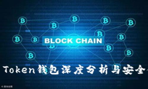 最新WO Token钱包深度分析与安全使用指南