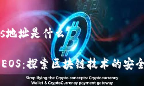 tpwalleteos地址是什么

TP Wallet EOS：探索区块链技术的安全性与可靠性