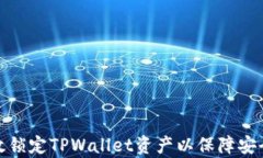 如何有效锁定TPWallet资产以保障安全与稳定