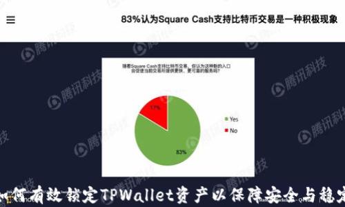 
如何有效锁定TPWallet资产以保障安全与稳定