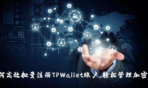  如何高效批量注册TPWallet账户，轻松管理加密资产