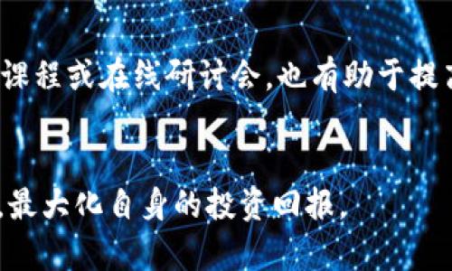   如何有效利用tpwallet的佣金来提升交易收益 / 
 guanjianci tpwallet, 佣金, 交易收益, 数字货币 /guanjianci 

引言
在数字货币的快速发展过程中，各种交易平台竞相涌现，tpwallet作为一个新兴的数字货币钱包，也因其便捷的使用体验和丰富的功能迅速吸引了众多用户。在使用tpwallet进行交易的过程中，佣金的概念常常是用户需要考虑的重要因素。许多用户都在思考，如何合理利用tpwallet的佣金来提升自己的交易收益。
本篇文章将详细探讨tpwallet的佣金机制、如何最大化利用这些佣金来实现盈利，并解答用户在使用tpwallet时可能面对的一些相关问题。希望本文能够为广大用户提供有价值的参考。

tpwallet的佣金是什么？
tpwallet的佣金主要是用户在进行交易时需要支付给平台的一定费用，这笔费用是交易所提供服务所需的成本。佣金的高低直接影响到用户的交易成本，从而在一定程度上影响到交易的总体收益。tpwallet的佣金结构与其他主流交易平台类似，但因其独特的系统设计，佣金的计算方式和所涉及的费用也有其特殊之处。
tpwallet的佣金一般包括平台手续费、网络手续费等。平台手续费是为使用交易平台的服务而支付的费用，而网络手续费则是支付给区块链网络的费用，用于确保交易的顺利进行。了解这些费用的结构，可以帮助用户更好地做出交易决策，并选择更为合适的交易时机。

如何提高交易收益？
为了有效利用tpwallet的佣金，用户可以采取以下几种方法来提高交易收益：
ul
    listrong选择合适的交易时机：/strong掌握市场动态，选择在波动幅度较大时进行交易，可以有效降低因佣金导致的成本浪费。/li
    listrong注意交易额度：/strong根据交易额度的不同，tpwallet可能会提供不同的佣金折扣。用户在进行大额交易时，可以选择在佣金制度较优的情况下进行交易。/li
    listrong使用积分或优惠券：/strongtpwallet经常会推出一些积分活动或者优惠券，用户可以通过这些方式来减免部分佣金，降低交易成本。/li
    listrong做好资产配置：/strong通过合理配置资产，分散投资风险，可以避免因市场波动而造成的巨大损失。/li
    listrong学习技术分析：/strong用户通过学习走势、交易图表等技术分析内容，提高自己的交易技巧，从而能够在某些情况下实现佣金的最大化利用。/li
/ul

tpwallet的佣金结构解析
tpwallet的佣金结构通常分为几个类别。首先是基本交易佣金，此费用是用户在进行每笔交易时需要支付的固定费用。其次，对于特定的交易对，可能会存在不同的佣金结构，例如某些热门币种的交易手续费会相对较低，而小众币种的费用可能会较高。
此外，tpwallet也可能提供VIP用户或活跃用户的特殊佣金政策。例如，用户在一定时间内达到一定的交易量，就可以享受平台提供的佣金折扣。在选择交易时，了解自己所属的用户等级及相应的佣金政策非常重要，这不仅能够直接影响交易的盈利情况，也可以帮助用户更好地规划投资策略。

tpwallet的佣金与市场行情的关系
佣金的高低与市场行情有着密切的关系。在市场行情火热时，交易量增加，用户的交易需求量随之上升，可能导致市场上佣金的提高相应放缓。但是在市场需求较低时，平台为了吸引更多用户进行交易，可能会降低佣金，尤其在空头市场中，低佣金成为许多投资者希望的选择。
在了解市场行情与佣金关系的基础上，用户可以结合市场趋势，选择合适的入场时机进行交易。即使是高佣金的交易，在特定的行情下，仍然可能会有较大的利润。因此，在具体操作中，用户需要关注市场变化，灵活应对佣金波动带来的影响。

tpwallet的佣金如何影响投资决策？
佣金的多少直接影响着投资者的决策，用户的交易策略、资产配置、持有期限等都会受到佣金的影响。如果某个交易对的佣金极高，用户可能会重新考虑自己的持有策略，可能选择频繁交易的方式来获取更好的回报，或者选择长期持有以规避交易成本。
另外，用户在进行交易时，除了关注交易的盈亏外，也需要对佣金进行细致的分析。如果一笔交易的预期收益与支付的佣金相差无几，用户可能就会选择不进行交易。因此，正确理解佣金的作用以及计算佣金对交易收益的影响，是用户进行投资决策时的重要任务。

面对tpwallet的佣金，用户应如何应对？
面对tpwallet的佣金，用户应采取积极的态度。从市场指南、专业书籍中获取更多的知识，学习相关的投资和套利策略，提高自己的交易水平。同时，可以通过参与社群、论坛等与其他用户交流沟通，获取相应的经验，借鉴他人的成功案例。
此外，定期对自己的交易记录进行分析，识别哪些交易产生了较高的佣金支出，反思其中的原因，并及时进行调整，提升自身的交易策略，确保不在佣金支出上过多消耗自己的盈利。

常见问题解答

1. tpwallet的佣金是否可以免除？
tpwallet的佣金通常需要支付，但平台可能会不定期推出一些优惠活动或特别活动，免除部分佣金或提供佣金折扣。用户可以通过关注tpwallet的官方消息，及时获取相关信息。
此外，有些平台会为VIP用户或特定的活跃用户提供佣金减免，用户可通过提升账户等级来获得更好的佣金政策。

2. 如何查看我的tpwallet佣金记录？
用户可以登录tpwallet的账户，进入账户管理或交易记录页面，在该页面可以查看详细的交易记录和每笔交易所涉及的佣金。同时，tpwallet也提供了佣金明细的统计，可以帮助用户更清晰的了解自己的佣金支出情况。

3. tpwallet的佣金结构会经常变动吗？
佣金结构受到市场因素、平台政策等多种因素的影响，可能会有一定的变动。用户需要密切关注tpwallet的官方公告，了解最新的佣金政策和变化，并在此基础上调整自己的交易策略。

4. 有没有代替tpwallet的其他钱包选择？
目前市场上有许多其他数字货币钱包可供用户选择，如Binance、Coinbase、火币等。每款钱包的佣金政策、手续费结构各有不同，用户可以根据个人的交易需求和习惯选择适合自己的钱包，同时也可以与tpwallet进行比较，选取最佳方案。

5. 如何提升tpwallet的使用体验？
用户可以通过定期更新应用程序、参与社区互动、积极反馈问题和建议等方式来提升tpwallet的使用体验。此外，熟悉各种功能和选项，参与培训课程或在线研讨会，也有助于提高用户对tpwallet的使用掌握及效率。

结语
通过了解tpwallet的佣金结构及其与交易收益的关系，用户可以在使用这个数字钱包时做出更加明智的决策。希望用户都能充分利用佣金政策，最大化自身的投资回报。