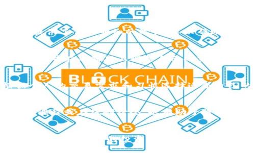   如何有效利用tpwallet的佣金来提升交易收益 / 
 guanjianci tpwallet, 佣金, 交易收益, 数字货币 /guanjianci 

引言
在数字货币的快速发展过程中，各种交易平台竞相涌现，tpwallet作为一个新兴的数字货币钱包，也因其便捷的使用体验和丰富的功能迅速吸引了众多用户。在使用tpwallet进行交易的过程中，佣金的概念常常是用户需要考虑的重要因素。许多用户都在思考，如何合理利用tpwallet的佣金来提升自己的交易收益。
本篇文章将详细探讨tpwallet的佣金机制、如何最大化利用这些佣金来实现盈利，并解答用户在使用tpwallet时可能面对的一些相关问题。希望本文能够为广大用户提供有价值的参考。

tpwallet的佣金是什么？
tpwallet的佣金主要是用户在进行交易时需要支付给平台的一定费用，这笔费用是交易所提供服务所需的成本。佣金的高低直接影响到用户的交易成本，从而在一定程度上影响到交易的总体收益。tpwallet的佣金结构与其他主流交易平台类似，但因其独特的系统设计，佣金的计算方式和所涉及的费用也有其特殊之处。
tpwallet的佣金一般包括平台手续费、网络手续费等。平台手续费是为使用交易平台的服务而支付的费用，而网络手续费则是支付给区块链网络的费用，用于确保交易的顺利进行。了解这些费用的结构，可以帮助用户更好地做出交易决策，并选择更为合适的交易时机。

如何提高交易收益？
为了有效利用tpwallet的佣金，用户可以采取以下几种方法来提高交易收益：
ul
    listrong选择合适的交易时机：/strong掌握市场动态，选择在波动幅度较大时进行交易，可以有效降低因佣金导致的成本浪费。/li
    listrong注意交易额度：/strong根据交易额度的不同，tpwallet可能会提供不同的佣金折扣。用户在进行大额交易时，可以选择在佣金制度较优的情况下进行交易。/li
    listrong使用积分或优惠券：/strongtpwallet经常会推出一些积分活动或者优惠券，用户可以通过这些方式来减免部分佣金，降低交易成本。/li
    listrong做好资产配置：/strong通过合理配置资产，分散投资风险，可以避免因市场波动而造成的巨大损失。/li
    listrong学习技术分析：/strong用户通过学习走势、交易图表等技术分析内容，提高自己的交易技巧，从而能够在某些情况下实现佣金的最大化利用。/li
/ul

tpwallet的佣金结构解析
tpwallet的佣金结构通常分为几个类别。首先是基本交易佣金，此费用是用户在进行每笔交易时需要支付的固定费用。其次，对于特定的交易对，可能会存在不同的佣金结构，例如某些热门币种的交易手续费会相对较低，而小众币种的费用可能会较高。
此外，tpwallet也可能提供VIP用户或活跃用户的特殊佣金政策。例如，用户在一定时间内达到一定的交易量，就可以享受平台提供的佣金折扣。在选择交易时，了解自己所属的用户等级及相应的佣金政策非常重要，这不仅能够直接影响交易的盈利情况，也可以帮助用户更好地规划投资策略。

tpwallet的佣金与市场行情的关系
佣金的高低与市场行情有着密切的关系。在市场行情火热时，交易量增加，用户的交易需求量随之上升，可能导致市场上佣金的提高相应放缓。但是在市场需求较低时，平台为了吸引更多用户进行交易，可能会降低佣金，尤其在空头市场中，低佣金成为许多投资者希望的选择。
在了解市场行情与佣金关系的基础上，用户可以结合市场趋势，选择合适的入场时机进行交易。即使是高佣金的交易，在特定的行情下，仍然可能会有较大的利润。因此，在具体操作中，用户需要关注市场变化，灵活应对佣金波动带来的影响。

tpwallet的佣金如何影响投资决策？
佣金的多少直接影响着投资者的决策，用户的交易策略、资产配置、持有期限等都会受到佣金的影响。如果某个交易对的佣金极高，用户可能会重新考虑自己的持有策略，可能选择频繁交易的方式来获取更好的回报，或者选择长期持有以规避交易成本。
另外，用户在进行交易时，除了关注交易的盈亏外，也需要对佣金进行细致的分析。如果一笔交易的预期收益与支付的佣金相差无几，用户可能就会选择不进行交易。因此，正确理解佣金的作用以及计算佣金对交易收益的影响，是用户进行投资决策时的重要任务。

面对tpwallet的佣金，用户应如何应对？
面对tpwallet的佣金，用户应采取积极的态度。从市场指南、专业书籍中获取更多的知识，学习相关的投资和套利策略，提高自己的交易水平。同时，可以通过参与社群、论坛等与其他用户交流沟通，获取相应的经验，借鉴他人的成功案例。
此外，定期对自己的交易记录进行分析，识别哪些交易产生了较高的佣金支出，反思其中的原因，并及时进行调整，提升自身的交易策略，确保不在佣金支出上过多消耗自己的盈利。

常见问题解答

1. tpwallet的佣金是否可以免除？
tpwallet的佣金通常需要支付，但平台可能会不定期推出一些优惠活动或特别活动，免除部分佣金或提供佣金折扣。用户可以通过关注tpwallet的官方消息，及时获取相关信息。
此外，有些平台会为VIP用户或特定的活跃用户提供佣金减免，用户可通过提升账户等级来获得更好的佣金政策。

2. 如何查看我的tpwallet佣金记录？
用户可以登录tpwallet的账户，进入账户管理或交易记录页面，在该页面可以查看详细的交易记录和每笔交易所涉及的佣金。同时，tpwallet也提供了佣金明细的统计，可以帮助用户更清晰的了解自己的佣金支出情况。

3. tpwallet的佣金结构会经常变动吗？
佣金结构受到市场因素、平台政策等多种因素的影响，可能会有一定的变动。用户需要密切关注tpwallet的官方公告，了解最新的佣金政策和变化，并在此基础上调整自己的交易策略。

4. 有没有代替tpwallet的其他钱包选择？
目前市场上有许多其他数字货币钱包可供用户选择，如Binance、Coinbase、火币等。每款钱包的佣金政策、手续费结构各有不同，用户可以根据个人的交易需求和习惯选择适合自己的钱包，同时也可以与tpwallet进行比较，选取最佳方案。

5. 如何提升tpwallet的使用体验？
用户可以通过定期更新应用程序、参与社区互动、积极反馈问题和建议等方式来提升tpwallet的使用体验。此外，熟悉各种功能和选项，参与培训课程或在线研讨会，也有助于提高用户对tpwallet的使用掌握及效率。

结语
通过了解tpwallet的佣金结构及其与交易收益的关系，用户可以在使用这个数字钱包时做出更加明智的决策。希望用户都能充分利用佣金政策，最大化自身的投资回报。