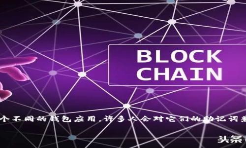 在区块链和数字货币领域，助记词是一种用来生成和恢复钱包用于管理资产的重要工具。Token.im 和 TPWallet 是两个不同的钱包应用，许多人会对它们的助记词兼容性产生疑问。下面我将介绍助记词的基本原理、Token.im 和 TPWallet 的特点，以及它们之间的助记词兼容性问题。

### Token.im 的助记词能否用于 TPWallet?