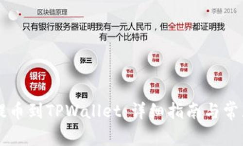 如何将HT提币到TPWallet：详细指南与常见问题解答