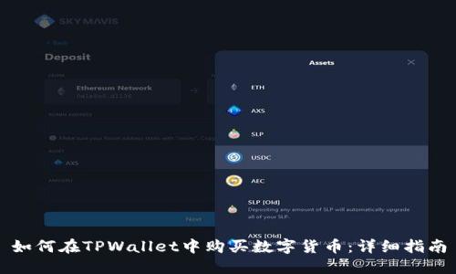 如何在TPWallet中购买数字货币：详细指南