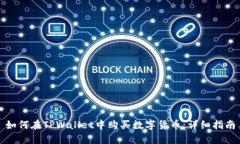 如何在TPWallet中购买数字货币：详细指南