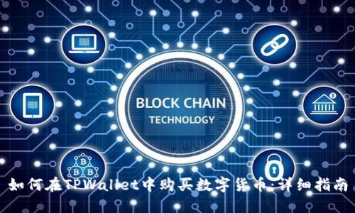 如何在TPWallet中购买数字货币：详细指南
