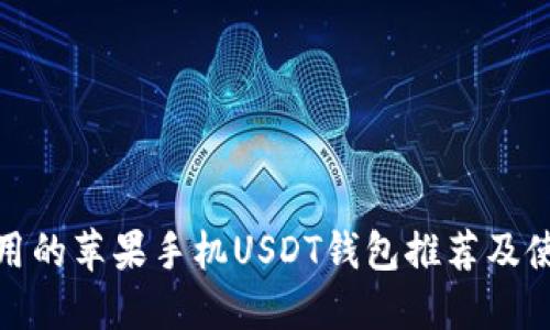 : 最实用的苹果手机USDT钱包推荐及使用指南