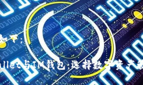 内容和关键词如下：

全面解析TPWallet与IM钱包：选择数字资产管理的最佳方案