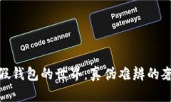 : 探索TP假钱包的世界：真伪难辨的奢侈品之选