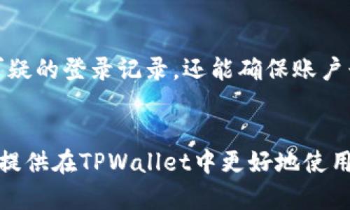   如何在TPWallet中取消并重新授权账户操作 / 
 guanjianci TPWallet, 取消授权, 重新授权, 钱包安全 /guanjianci 

引言
在数字货币日益普及的时代，钱包的安全性和使用便利性对于每位用户而言都至关重要。TPWallet作为一种新兴的数字钱包，提供了多种安全认证功能。用户能够自由管理自己的资产，并在需要时重新授权相关的操作。本文将深入探讨如何在TPWallet中取消授权后重新进行授权的具体步骤和注意事项。

TPWallet概述
TPWallet是一款安全、便捷的数字货币钱包。它支持多种主流数字货币，并提供用户友好的界面设计。用户可以方便地进行数字资产的存储、转账和交易。同时，TPWallet还注重用户的隐私保护和资产安全，采取了一系列的安全措施来防止黑客攻击和账户盗用。

为何要取消授权？
在使用TPWallet的过程中，用户可能会出于多种原因需要取消某些账户或设备的授权。例如，用户可能会更换设备、忘记密码或怀疑账户被盗用。无论出于何种原因，及时取消不必要的授权可以有效保护用户资产的安全。取消授权后，用户需重新授权才能恢复对该账户的访问权限。

如何取消授权？
在TPWallet中，取消授权的步骤通常简单直观。用户可以登录TPWallet，访问设置页面，找到“授权管理”或“安全设置”选项。通过该选项，用户可以查看所有当前授权的设备并选择需要取消授权的项。点击相关取消按钮后，系统会要求用户确认该操作，以确保是用户本人操作。

重新授权的步骤
1. 首先，用户需要确保登录到TPWallet账户。使用已注册的用户名和密码进行登录。br2. 登录成功后，用户可以在“安全设置”中找到“重新授权”或“添加新设备”的选项。br3. 系统会引导用户输入相关的信息，如设备的注册码或安全问题的答案。br4. 根据系统的提示完成相应的操作，最终确认重新授权。成功后，用户将能够再次使用TPWallet进行各种操作。

重新授权后需要注意的事项
在重新授权后，用户需要关注以下事项：br1. **安全性**：确保设备安全，避免使用公共场所的网络完成授权。br2. **登录信息**：定期更换TPWallet的登录密码，以防止账户被未经授权的访问。br3. **更新软件版本**：保持TPWallet软件的更新，以确保使用最新的安全补丁和功能。br4. **定期审查授权设备**：定期检查授权设备的列表，对不再使用的设备及时取消授权。br5. **启用二次验证**：如果TPWallet支持，可以启用二次验证，以提高账户的安全级别。

常见相关问题
在使用TPWallet的过程中，用户可能还会遇到以下相关问题：

问题一：TPWallet如何处理账户被盗用的情况？
如果用户发现TPWallet账户可能被盗用，第一步是立即取消所有权限并更改账户密码，以防止进一步的损失。此后，用户应收集相关证据，联系TPWallet客服请求协助。同时，用户应启用双重身份验证等额外的安全措施，以增加账户的安全性。针对账户被盗用的原因，TPWallet可能会提供一些服务，帮助用户找回资产或审核账户安全设置，一定要及时沟通。

问题二：如何确保TPWallet的安全性？
TPWallet的用户可以通过多种方式增强安全性：br1. **使用强密码**：避免使用简单的密码，采用字母、数字和特殊字符的组合。br2. **启用二次验证**：使用手机验证码或指纹识别功能，提升账户安全。br3. **定期修改密码**：每隔一段时间就更新密码，以防止长期使用导致的安全隐患。br4. **小心网络环境**：避免在公共Wi-Fi环境下进行资产操作，以减低被攻击的风险。br5. **关注安全更新**：随时获取TPWallet的更新信息，及时下载更新包。

问题三：TPWallet的账户恢复功能是否可靠？
TPWallet提供账户恢复功能，允许用户在忘记密码时进行恢复。对于账户恢复的过程，通常需要用户提供注册时的信息或手机验证码等验证内容。如果用户已经启用了二次验证，恢复过程会更加严谨，确保账户不被恶意者轻易找回。总的来说，虽然功能可靠，但关键在于用户设置的安全措施是否到位，越多的验证信息将增加账户恢复的安全性。

问题四：TPWallet与其他数字钱包的优劣势比较？
与其他数字钱包相比，TPWallet有其独特的优势，比如用户界面的友好性、操作的便捷性以及相对较高的安全性。TPWallet支持多种币种的交易，特别适合比较活跃的投资者。然而，缺点也不可忽视，比如在某些地区的用户支持可能有限，且在处理一些特定币种的时候交易速度可能较慢。选择数字钱包时，用户应根据自身的需求，权衡便利性和安全性。

问题五：为何需要定期检查授权设备？
定期检查TPWallet中的授权设备是维护账户安全的重要步骤。随着时间的推移，用户可能会在不同的设备上登录TPWallet，而一些未经授权的设备也可能由于用户不再使用而依然保留权限。定期审查不仅能够发现可疑的登录记录，还能确保账户长时间处于安全状态。若发现不明设备，用户可以立即取消授权，从根本上减少潜在的安全隐患。

结论
在TPWallet中，取消授权及重新授权的流程非常重要，确保用户的资产能得到良好的保护。通过合理的授权管理和安全设置，用户可以最大限度地减少风险，确保自己的数字资产不会遭到意外损失。希望本文能为用户提供在TPWallet中更好地使用和管理账户的思路。