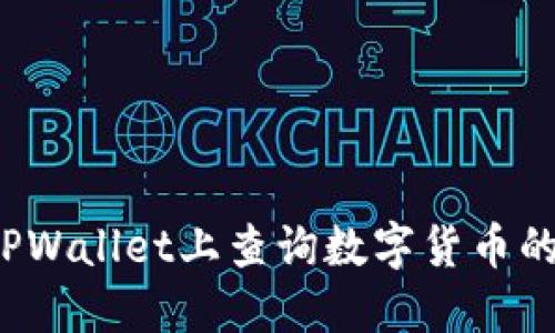 如何在TPWallet上查询数字货币的发行量？